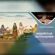 Постер книги История гастрономии Индии: Тайны и традиции