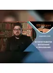 Владимир Мухин - История развития воспитания и образования
