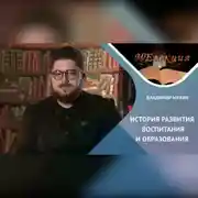 Постер книги История развития воспитания и образования