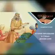 Постер книги История образования в странах Древней Азии