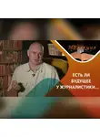 Антон Горин - Журналистика, есть ли у нее будущее?