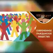 Постер книги РАЗВИТИЕ ГРАЖДАНСКОГО ОБЩЕСТВА