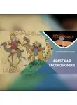 Андрей Татьянчиков - История Арабской гастрономии