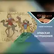 Постер книги История Арабской гастрономии