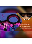 Антон Горин - Радикальный феминизм глазами ученого-историка