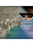 Андрей Татьянчиков - История гастрономии Древнего Рима