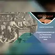 Постер книги История гастрономии Древнего Рима