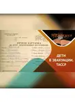 Екатерина Кривоножкина - Дети войны