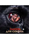 Элен Блио - Пантера для сокола