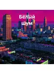 Андрей Ефанов - Белый шум