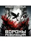 Алексей Птица - Вороны революции