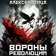 Постер книги Вороны революции