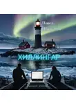 Павел Шушканов - Хиллингар