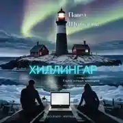 Постер книги Хиллингар