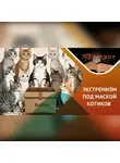 Антон Горин - Что надо знать про экстремизм