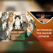 Постер книги Что надо знать про экстремизм