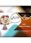 Антон Горин - МАТ – язык общения?