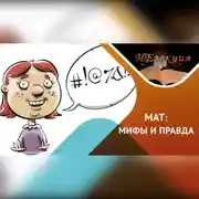 Постер книги МАТ – язык общения?
