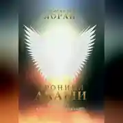 Постер книги Хроники Акаши. Игра Бога. Квантовый переход