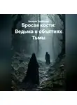 Валерия Тарабрина - Бросая кости: Ведьма в объятиях Тьмы