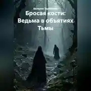 Постер книги Бросая кости: Ведьма в объятиях Тьмы