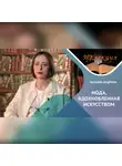 Наталия ШАДРИНА - Мода, вдохновленная искусством