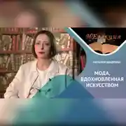 Постер книги Мода, вдохновленная искусством