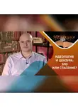 Антон Горин - идеология, цензура – в истории и в современности
