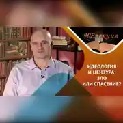 Постер книги идеология, цензура – в истории и в современности