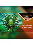 Антон Горин - «оккультизм» и «эзотерика» в чем ОПАСНОСТЬ?