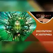 Постер книги «оккультизм» и «эзотерика» в чем ОПАСНОСТЬ?