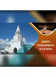 Олег Бунаков - Казань для туристов / лайфхаки экскурсовода