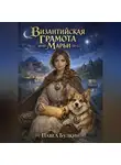 Павел Булкин - Византийская грамота Марьи