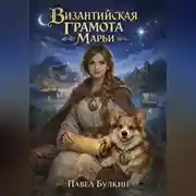 Постер книги Византийская грамота Марьи