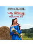 Лина Филимонова - Тайны Васильков или мое нескучное лето