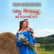 Постер книги Тайны Васильков или мое нескучное лето