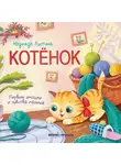 Надежда Лустина - Котёнок