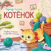 Постер книги Котёнок
