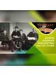 Айрат Бикбулатов - История Казанской журналистики /часть 3