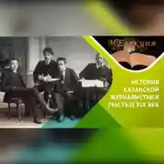 Постер книги История Казанской журналистики /часть 3