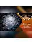 Антон Горин - Искусственный интеллект: возможности и вызовы