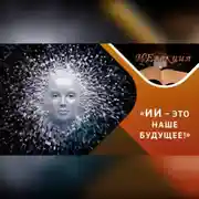 Постер книги Искусственный интеллект: возможности и вызовы