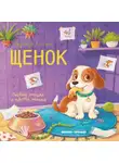 Надежда Лустина - Щенок