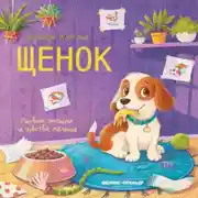 Постер книги Щенок