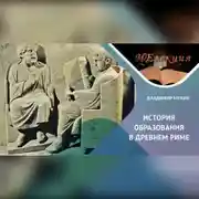 Постер книги История образования в Древнем Риме