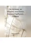 Юрий Шкапов - За полями, за лесами, или Конец Конька-Горбунка. Сказка