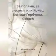 Постер книги За полями, за лесами, или Конец Конька-Горбунка. Сказка