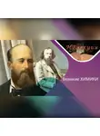 Анна Гедмина - Александр Бутлеров и Дмитрий Менделеев/великие химики и их открытия