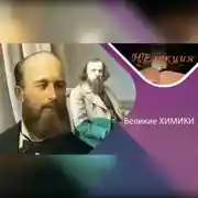 Постер книги Александр Бутлеров и Дмитрий Менделеев/великие химики и их открытия