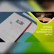 Постер книги История казанской журналистики (татарская) / часть 5
